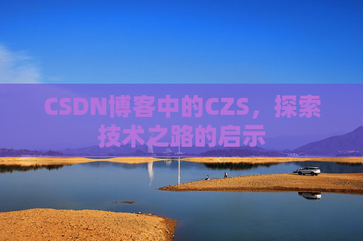 CSDN博客中的CZS，探索技术之路的启示